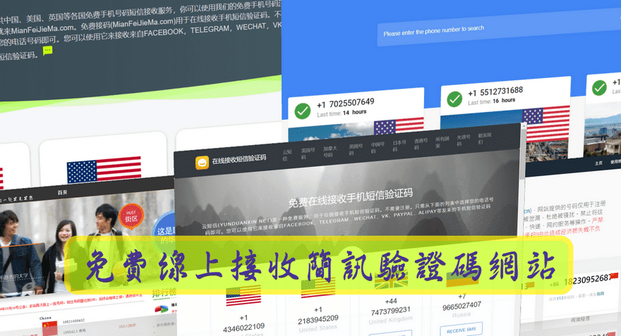 免费线上接收认证简讯服务，提供中港澳、美、英手机门号