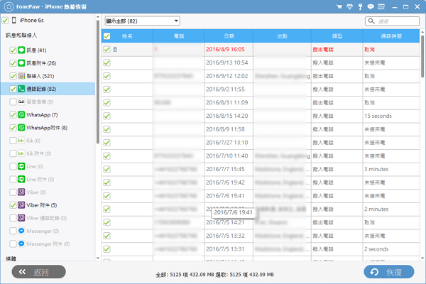 從iTunes備份救回 iPhone 被刪通話記錄